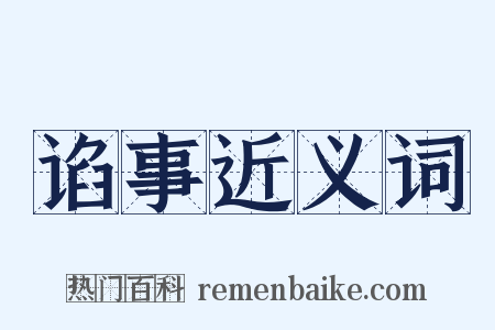 谄事近义词是什么意思的图片